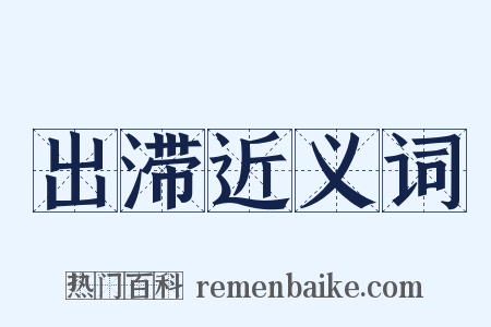 出滞近义词是什么意思的图片